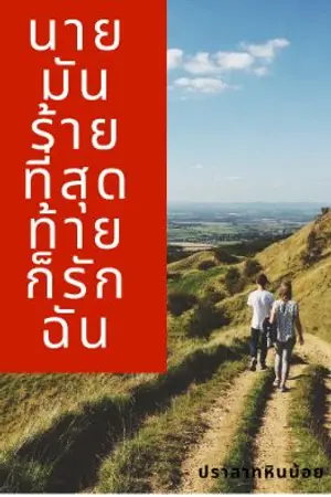 ปกนิยาย นายมันร้าย ที่สุดท้ายก็รักฉัน