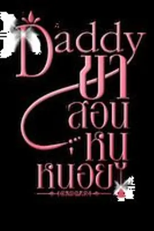 ปกนิยาย Daddyขาสอนหนูหน่อย