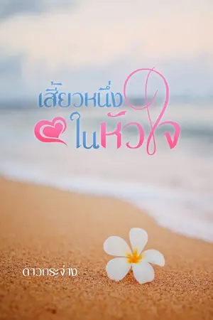 ปกนิยาย เสี้ยวหนึ่งในหัวใจ