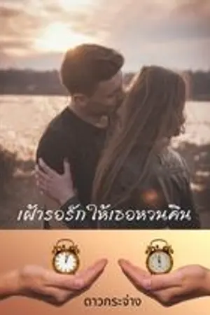 ปกนิยาย เฝ้ารอรักให้เธอหวนคืน