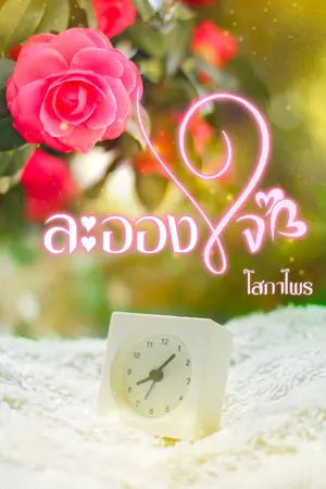 ปกนิยาย ละอองใจ (ดาวกระจ่าง)