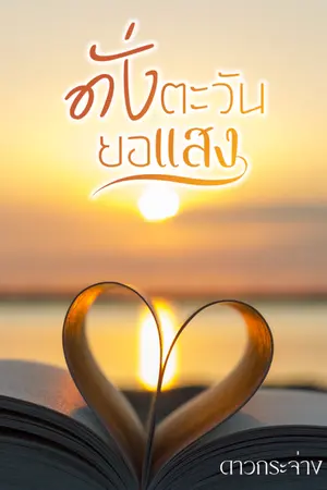ปกนิยาย ดั่งตะวันยอเเสง