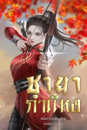 ปกนิยาย ชายากำแหง ( มี Ebook )