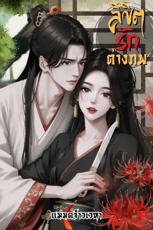 ปกนิยาย ลิขิตรักต่างภพ ( มี Ebook )