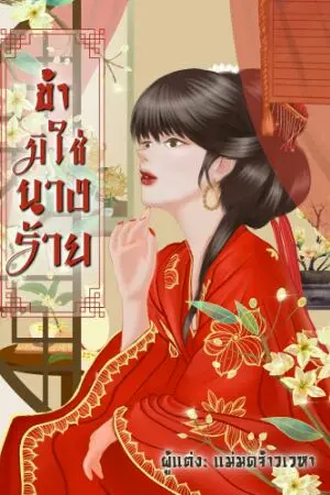 ปกนิยาย ข้ามิใช่นางร้าย!