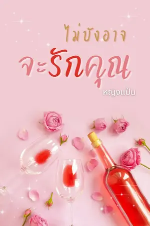 ปกนิยาย ไม่บังอาจจะรักคุณ