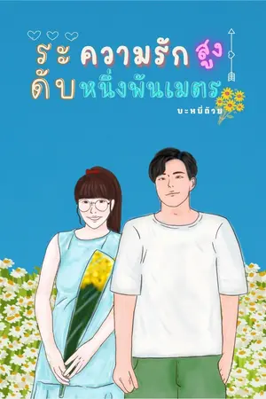 ปกนิยาย ระดับความรักสูงหนึ่งพันเมตร