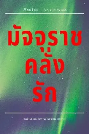 ปกนิยาย มัจจุราชคลั่งรัก