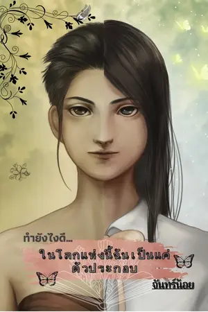 ปกนิยาย ทำยังไงดี...ในโลกแห่งนี้ฉันเป็นแค่ตัวประกอบ