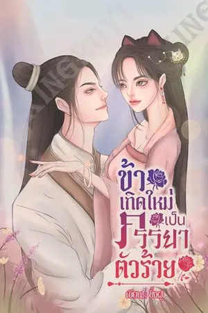 ปกนิยาย ข้าเกิดใหม่เป็นภรรยาตัวร้าย (จบ + ตอนพิเศษ)