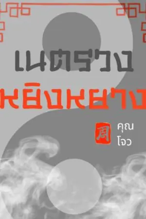 ปกนิยาย เนตรวงหยิงหยาง