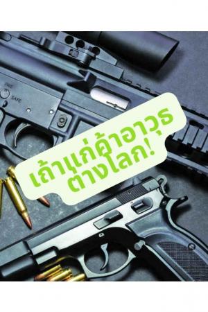 ปกนิยาย เถ้าแก่ค้าอาวุธต่างโลก (นิยายแปล)