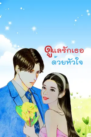 ปกนิยาย ดูแลรักเธอด้วยหัวใจ