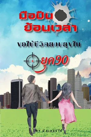 ปกนิยาย มือปืนย้อนเวลา ขอใช้ชีวิตสงบสุขในยุค90 -THE RETURN GUNMAN-