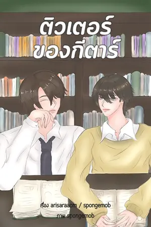 ปกนิยาย ติวเตอร์ของกีตาร์