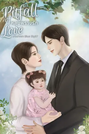 ปกนิยาย pitfall of ​love​ หลุมพราง​รัก​