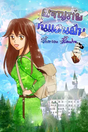 ปกนิยาย (จบ) ผจญภัยในแดนฝัน (Onirico Realm)