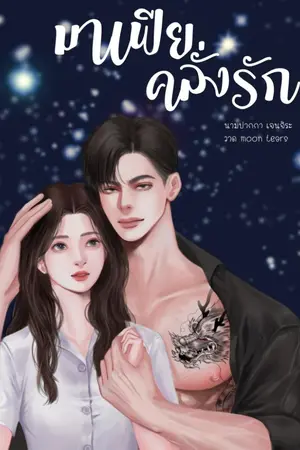 ปกนิยาย มาเฟียคลั่งรัก | คาเตอร์&ปลายฟ้า (อ่านฟรี20ตอนแรก)