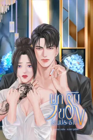 ปกนิยาย มุกรินของท่านประธาน (เฮดีล+มุกริน) มี E-Book