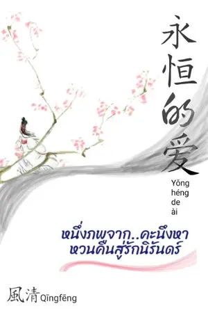 ปกนิยาย หนึ่งภพจาก..คะนึงหา หวนคืนสู่รักนิรันดร์