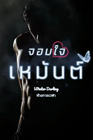 ปกนิยาย ❥จอมใจเหมันต์❄