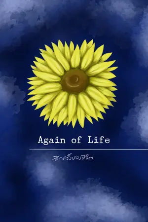 ปกนิยาย Again of life : อีกครั้งของชีวิต