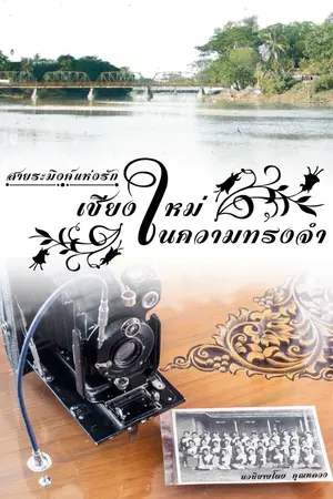 ปกนิยาย สายระมิงค์แห่งรัก : เชียงใหม่ในความทรงจำ