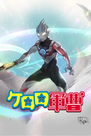 ปกนิยาย Fic Keroro X Orb ชีวิตง่ายๆของอุลตร้าแมนคนนึง