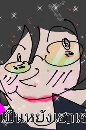 ปกนิยาย น่าจะนิทานมั้ง?