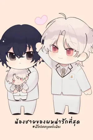 ปกนิยาย น้องชายของผมน่ารักที่สุด #นิโคลัสหยุดคลั่งน้อง