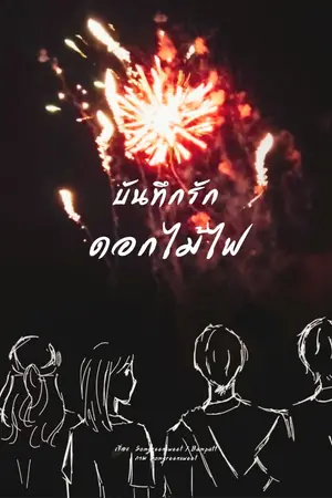 ปกนิยาย บันทึกรักดอกไม้ไฟ