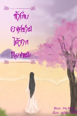 ปกนิยาย ข้าเก็บองค์ชายได้จากกองขยะ