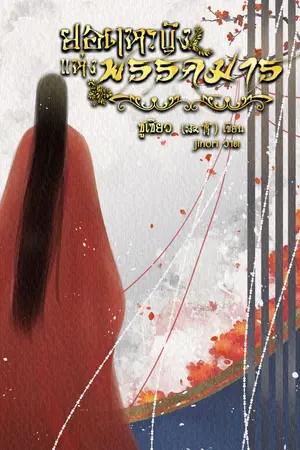 ปกนิยาย ยอดหญิงแห่งพรรคมาร