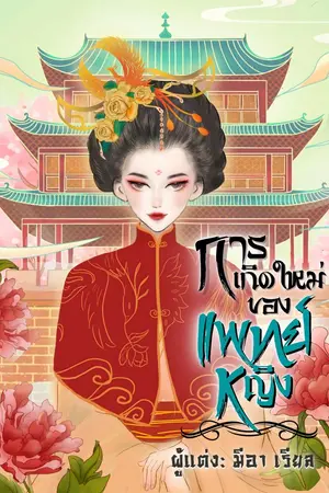 ปกนิยาย การเกิดใหม่ของแพทย์หญิง ( มีอีบุ๊ค )