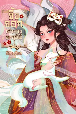 ปกนิยาย จิ้งจอกเก้าหางทะลุมิติ ( มีอีบุ๊ค )