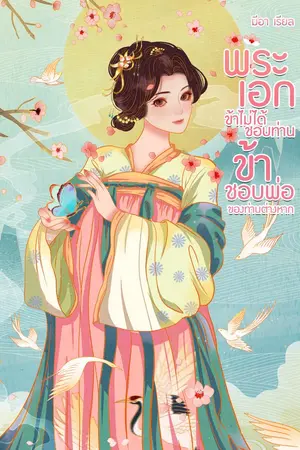 ปกนิยาย พระเอกข้าไม่ได้ชอบท่าน ข้าชอบพ่อของท่านต่างหาก ( มีอีบุ๊ค )