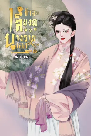 ปกนิยาย ข้าจะเลี้ยงดูนางร้ายเอง ( มีอีบุ๊ค )