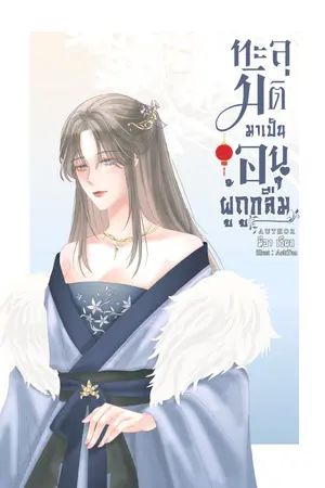 ปกนิยาย ทะลุมิติมาเป็นอนุผู้ถูกลืม ( มีอีบุ๊ค )