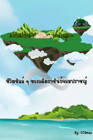 ปกนิยาย ชีวิตชิลล์  ๆ ของอดีตราชันย์จอมปราชญ์