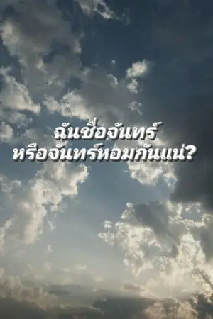 ปกนิยาย ฉันชื่อจันทร์หรือจันทร์หอมกันแน่?