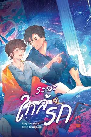 ปกนิยาย #ระยะใกล้รัก (OmegaVerse)