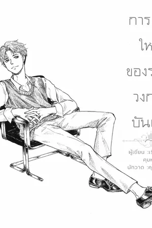 ปกนิยาย การเกิดใหม่ของราชาวงการบันเทิง (BL) (END)