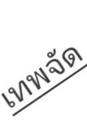 ปกนิยาย (fic doluo dalu)เกิดใหม่พร้อมกับระบบสุดเทพ