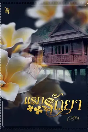 ปกนิยาย แรมรัถยา