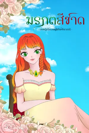 ปกนิยาย มรกตสีชาด