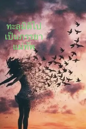 ปกนิยาย ทะลุมิติไปเป็นภรรยาแม่ทัพ