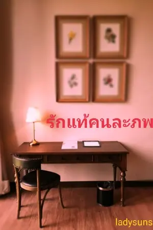 ปกนิยาย รักแท้คนละภพ