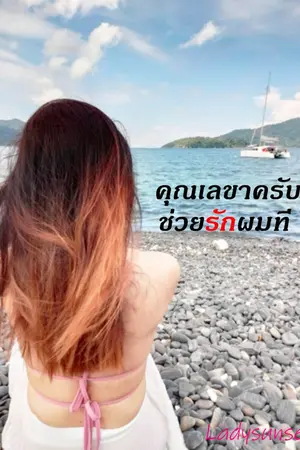 ปกนิยาย คุณเลขาครับช่วยรักผมที