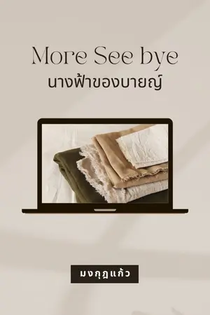 ปกนิยาย นางฟ้าของบายญ์ (More See Bye)