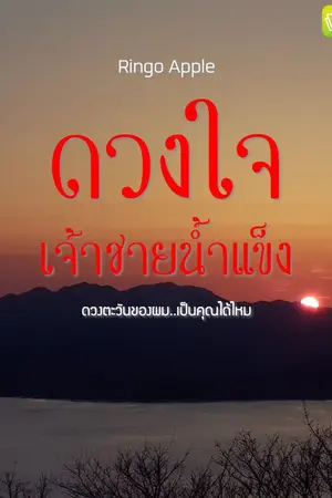 ปกนิยาย ดวงใจเจ้าชายน้ำแข็ง (มี E-Book)